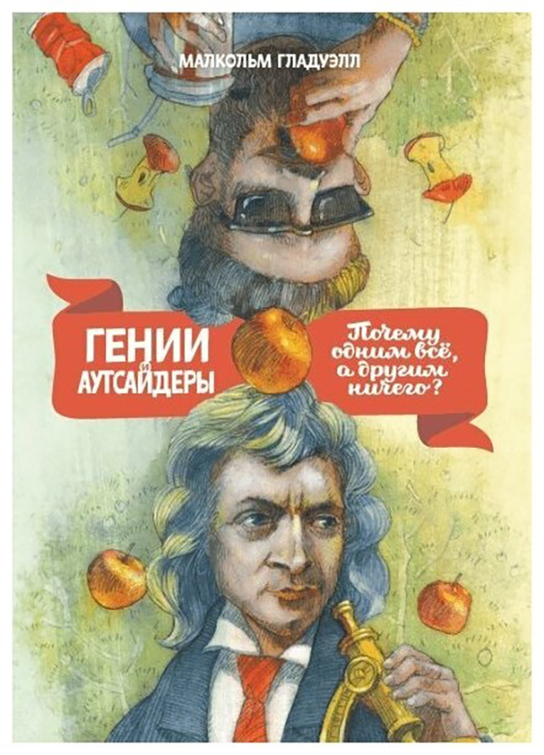 фото Книга гении и аутсайдеры. почему одним все, а другим ничего? манн, иванов и фербер