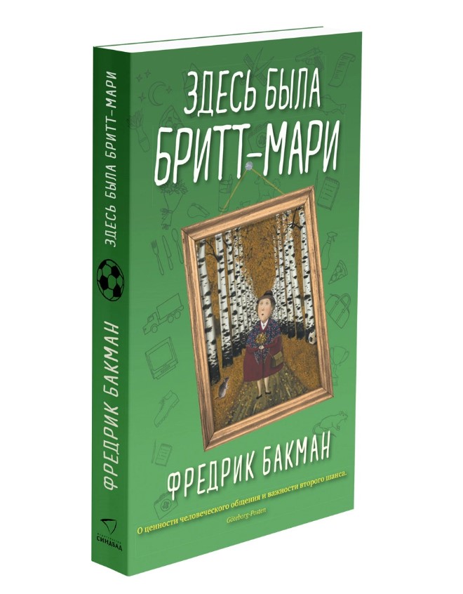 фото Книга здесь была бритт-мари синдбад