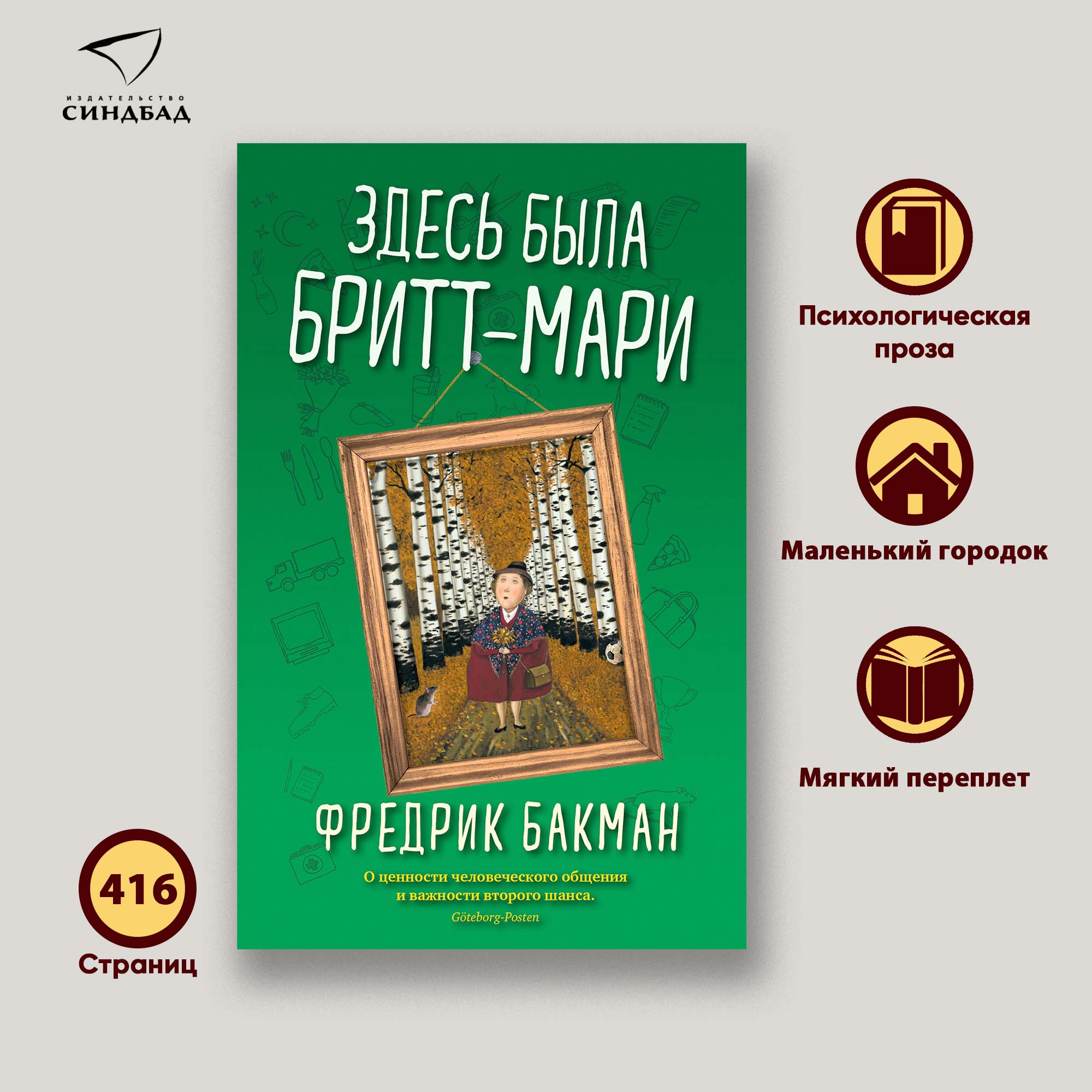 

Здесь была Бритт-Мари