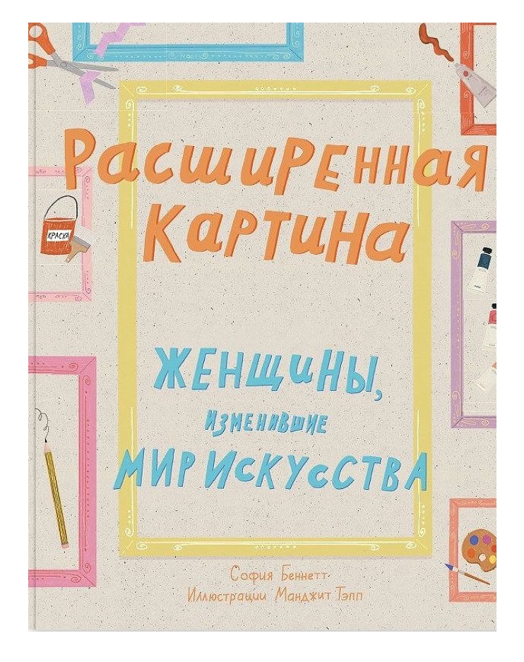 

Расширенная картина. Женщины, изменившие мир искусства