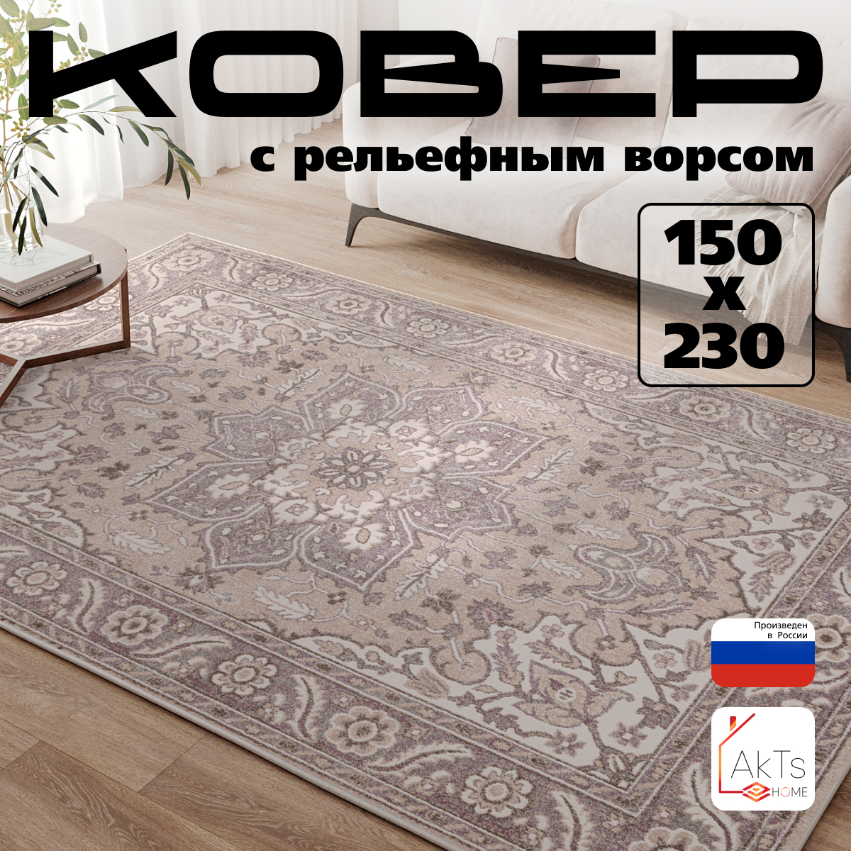 

Ковер AkTs 1419303082