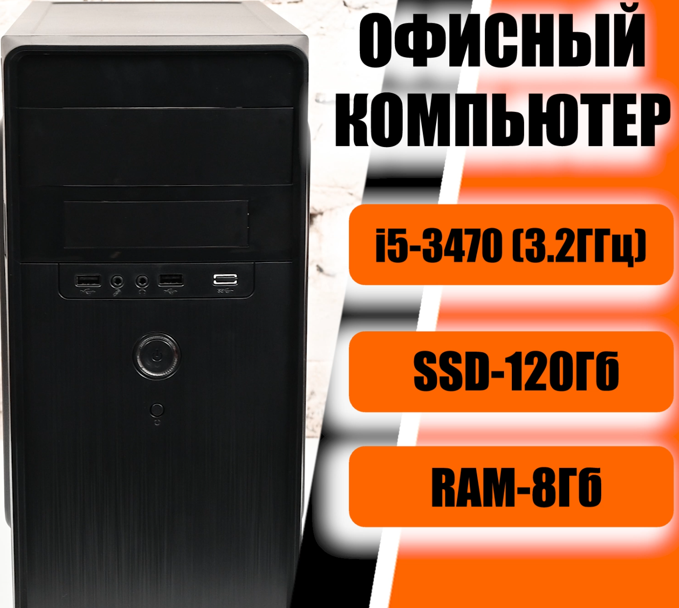 Системный блок МОСКОМПЬЮТЕР Intel Core i5-3470 RAM 8 ГБ SSD 120 ГБ