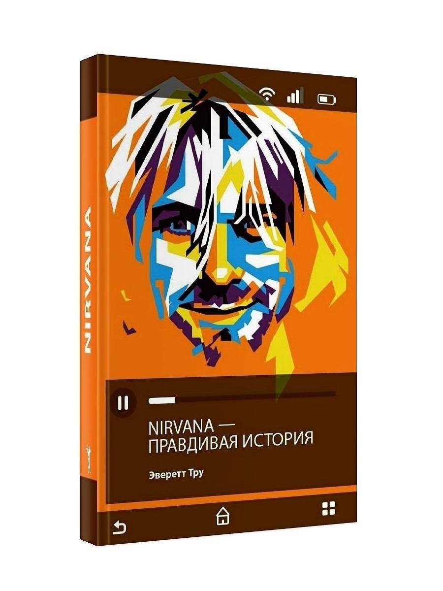 фото Книга nirvana = нирвана: правдивая история рипол-классик