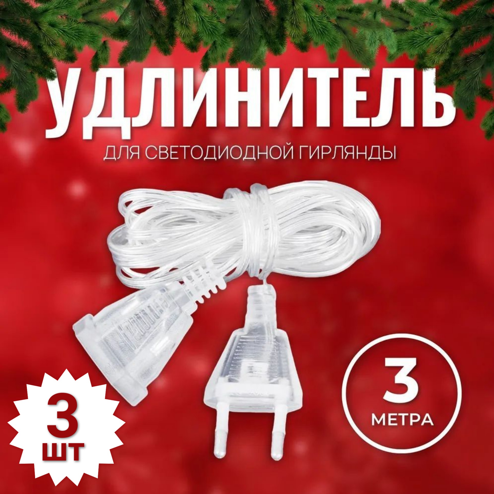 

Удлинитель для гирлянд Торговая Федрация 3 метра, 3 шт.,прозрачный, 3 метра