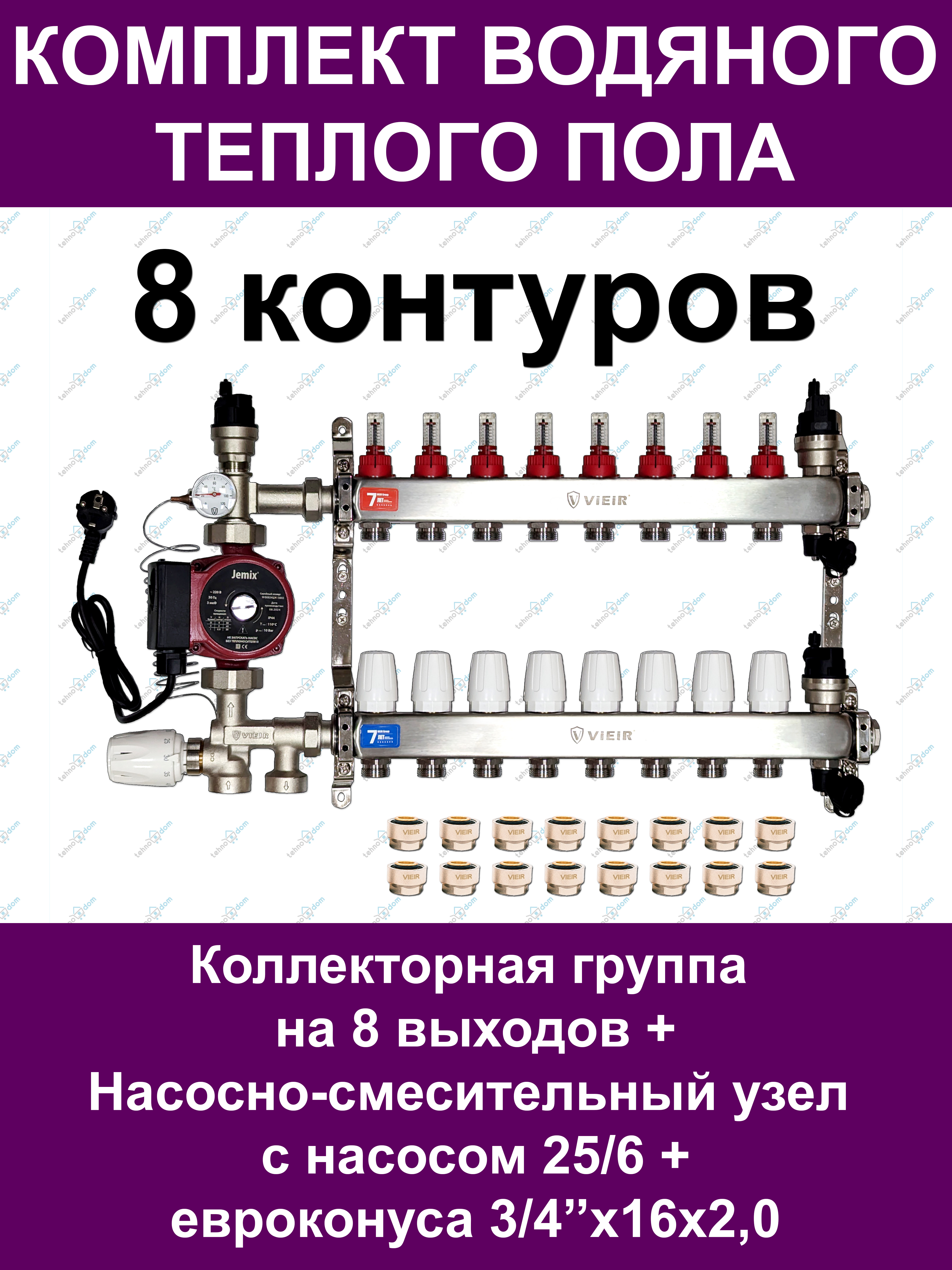 

Комплект для водяного теплого пола VIEIR VKTP008 до 110м2 (на 8 контуров), ктп