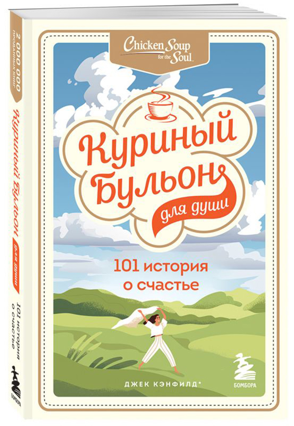 фото Книга куриный бульон для души: 101 история о счастье бомбора