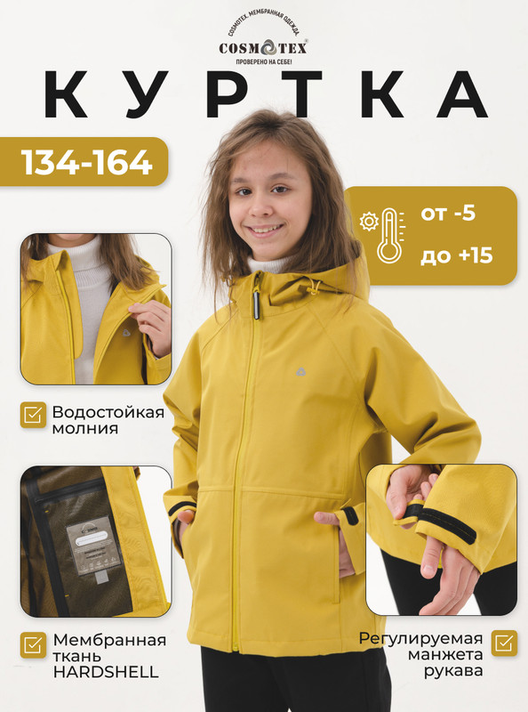 

Куртка детская CosmoTex 243327, горчица, 164, Желтый, 243327