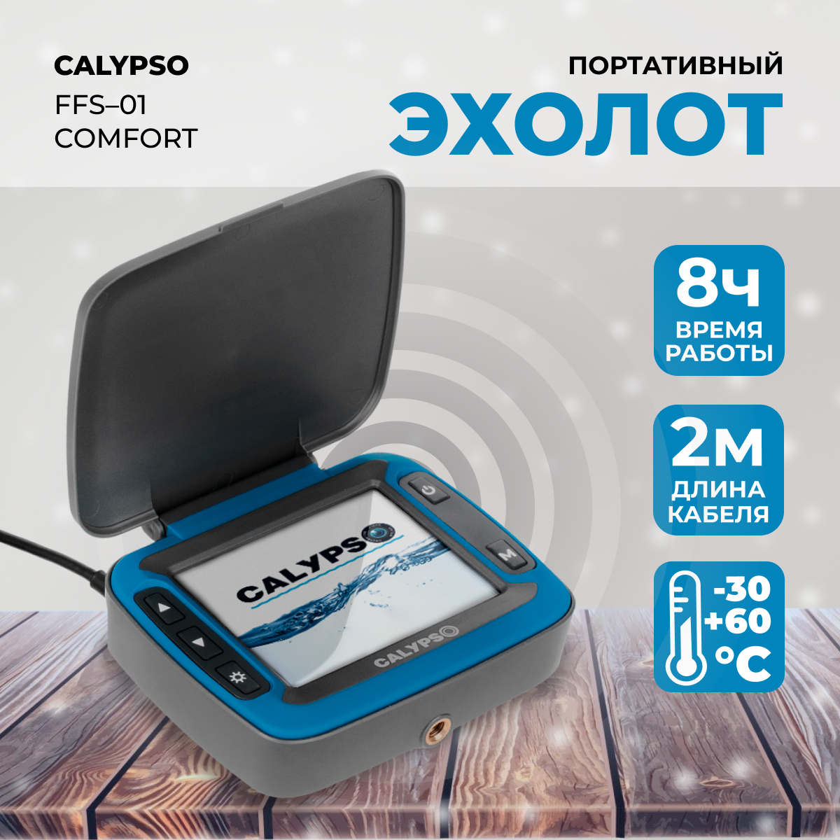 Портативный эхолот ТМ CALYPSO модель FFS-01 COMFORT 13250₽