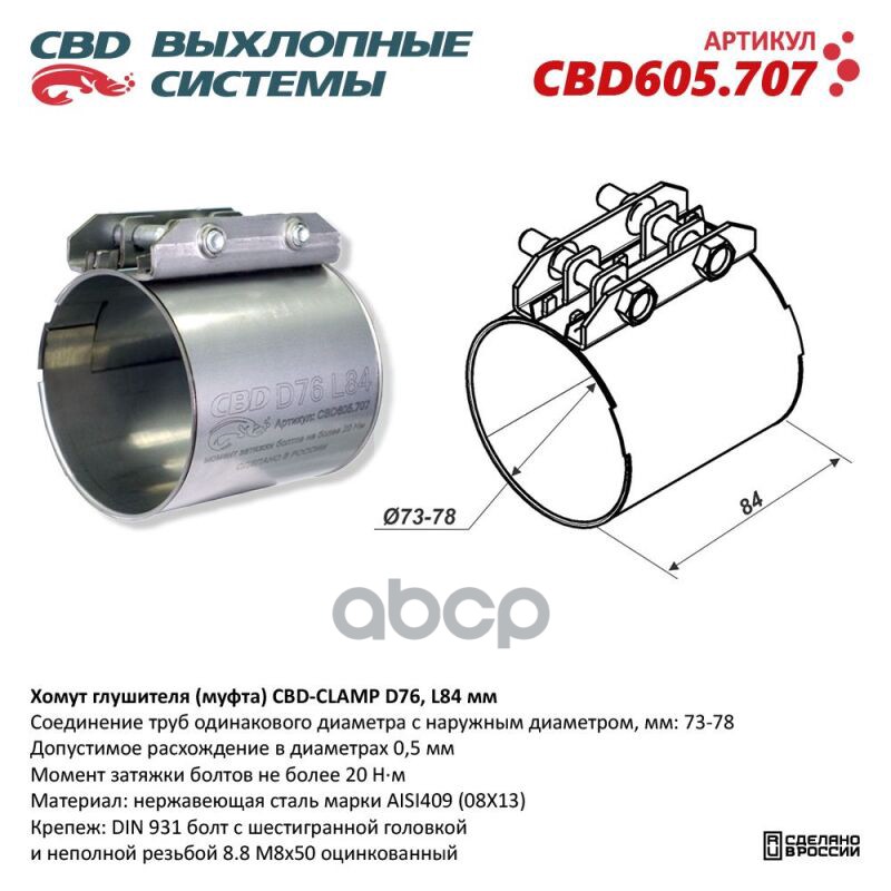 Хомут глушителя (муфта) D76 (73-78), L84 мм. CBD605.707