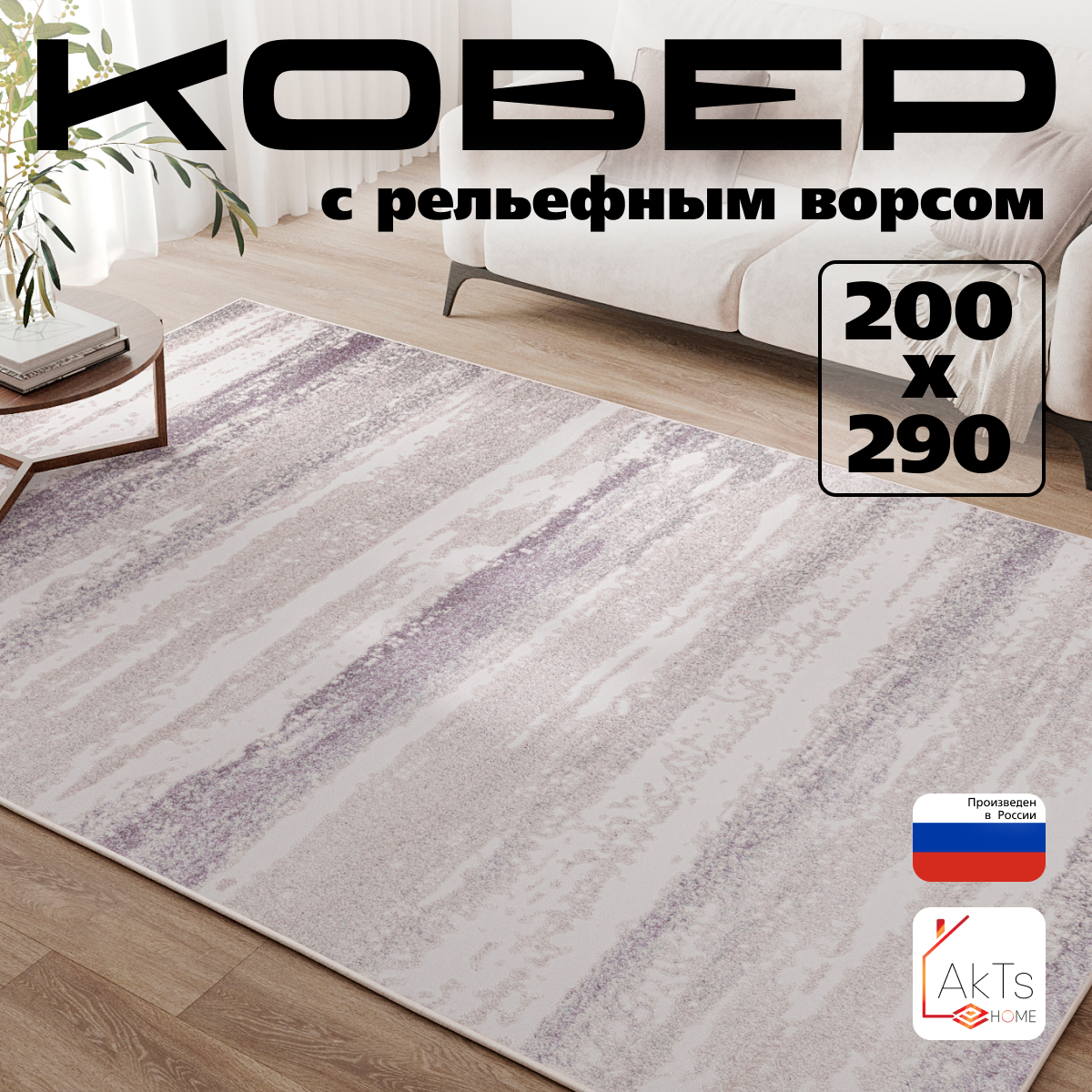 

Ковер AkTs 1419303059