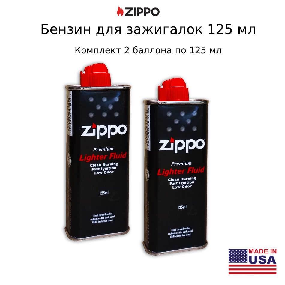 Бензин топливо для зажигалок Zippo 125мл. Комплект 2 баллона по 125 мл