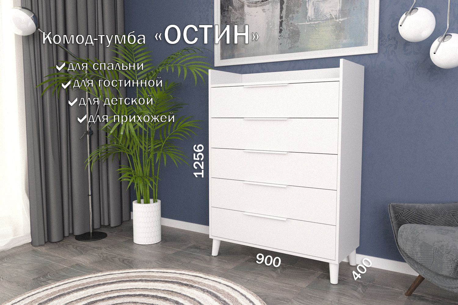 

Комод-тумба 90 см 5 ящика КТ-59 Белый 120 CR 5 P White, Остин 5 ящиков (Р 120)