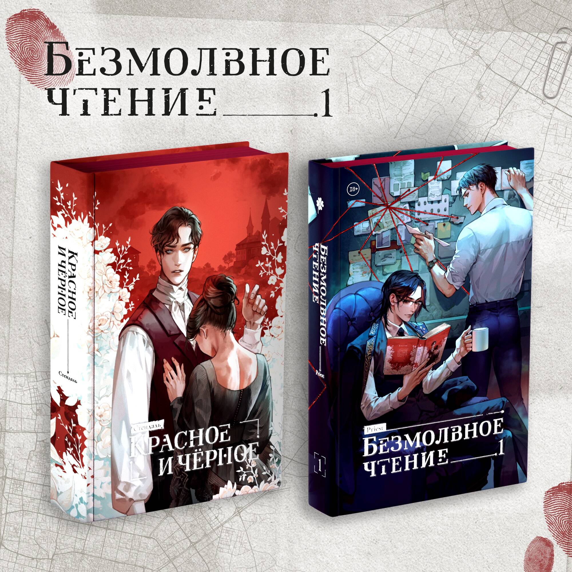 

Безмолвное чтение Том 1, Красное и Чёрное