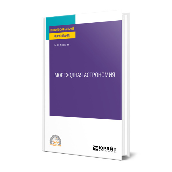 

Мореходная астрономия