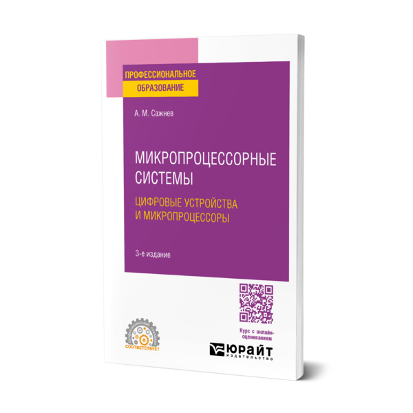 

Микропроцессорные системы: цифровые устройства и микропроцессоры