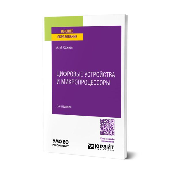 

Цифровые устройства и микропроцессоры