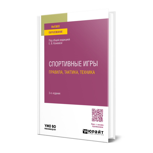 

Спортивные игры: правила, тактика, техника
