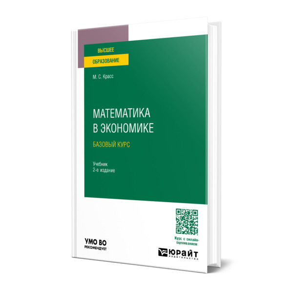 

Математика в экономике. Базовый курс