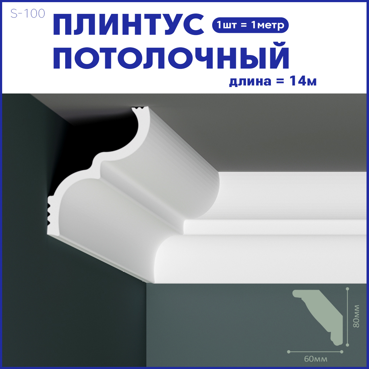 фото Плинтус потолочный s-100, комплект 14 шт. x 1м, 14м nobrand