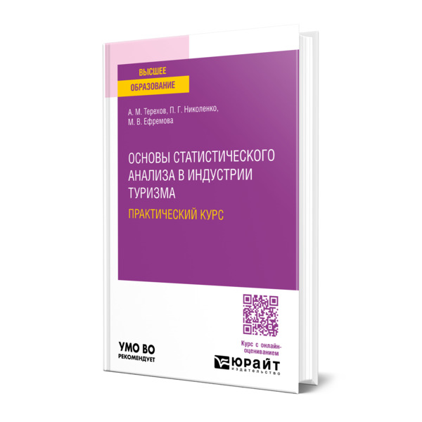 

Основы статистического анализа в индустрии туризма. Практический курс