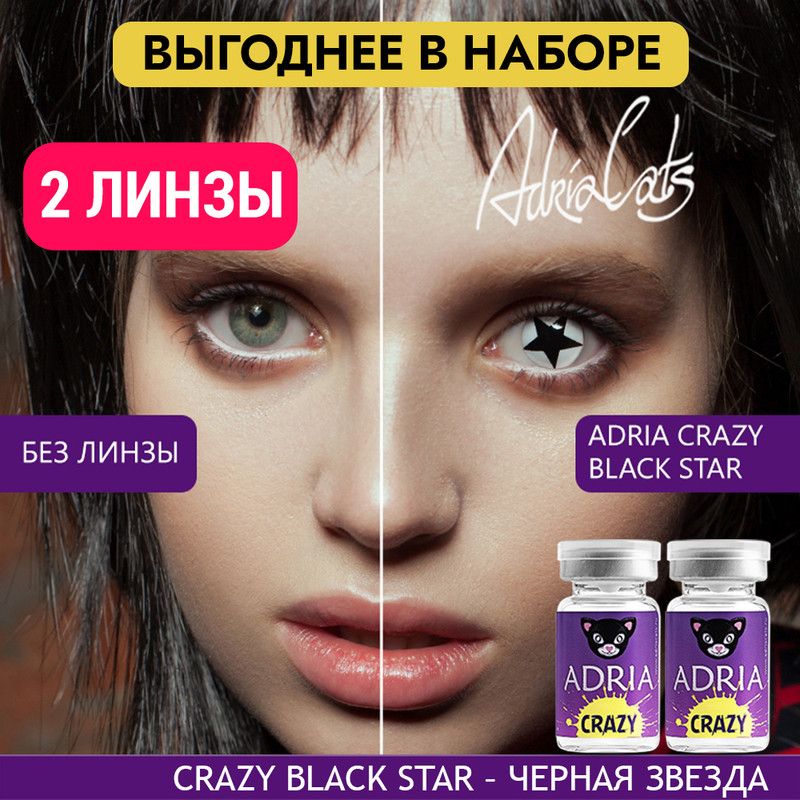 

Набор цветных контактных линз ADRIA Crazy, Black Star, квартальные, 2 линзы R 8,6 -0,00, Белые, ADRIA CRAZY 2 линзы