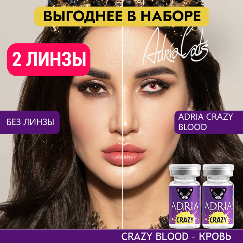 

Набор цветных контактных линз ADRIA Crazy, Blood, квартальные, 2 линзы R 8,6 -0,00, Белые, ADRIA CRAZY 2 линзы