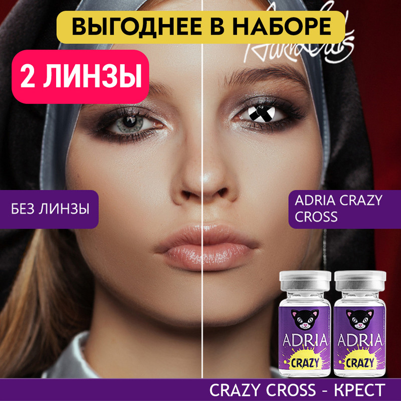 

Набор цветных контактных линз ADRIA Crazy, Cross, квартальные, 2 линзы R 8,6 -0,00, Белые, ADRIA CRAZY 2 линзы