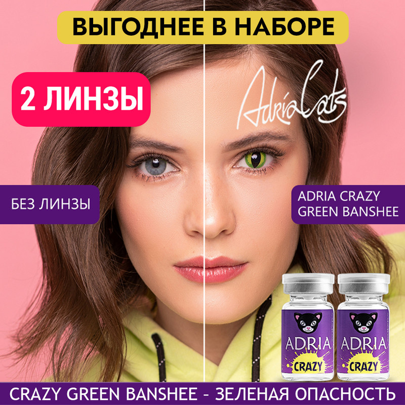 

Набор цветных контактных линз ADRIA Crazy, Green Banshee, квартальные, 2 линзы R 8,6 -0,00, Зеленые, ADRIA CRAZY 2 линзы