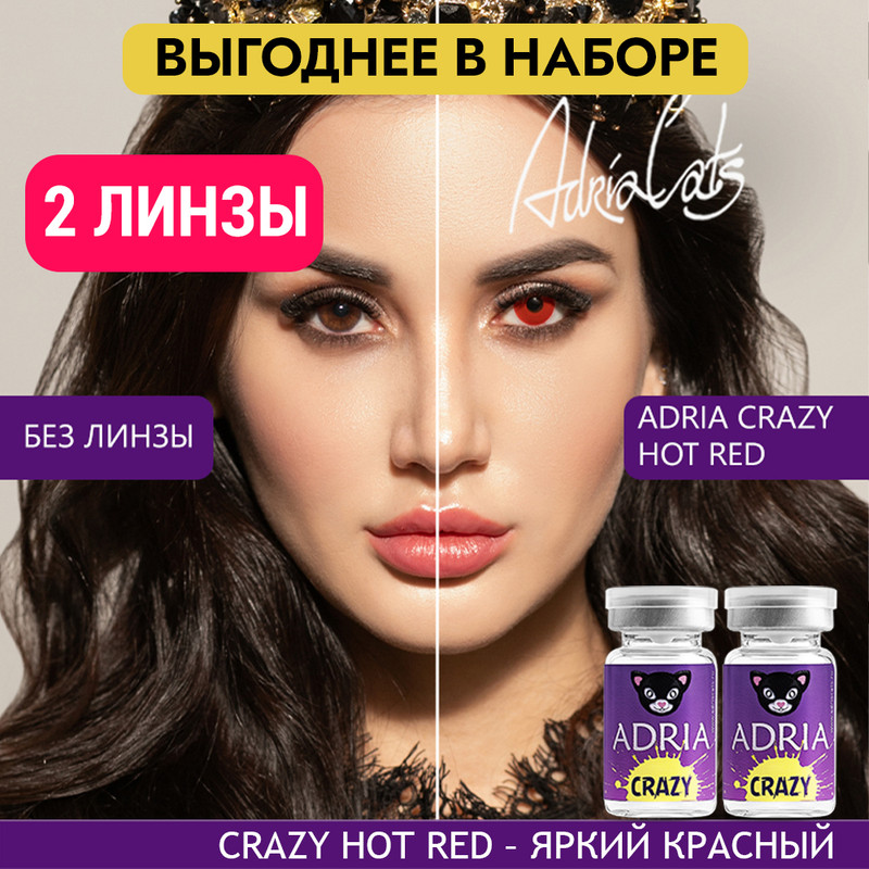 

Набор цветных контактных линз ADRIA Crazy, Hot red, квартальные, 2 линзы R 8,6 -0,00, Красные, ADRIA CRAZY 2 линзы