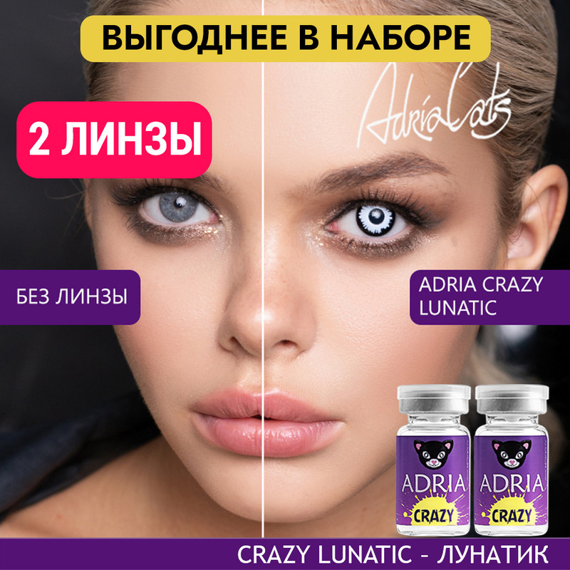 

Набор цветных контактных линз ADRIA Crazy, Lunatic, квартальные, 2 линзы R 8,6 -0,00, Белые, ADRIA CRAZY 2 линзы