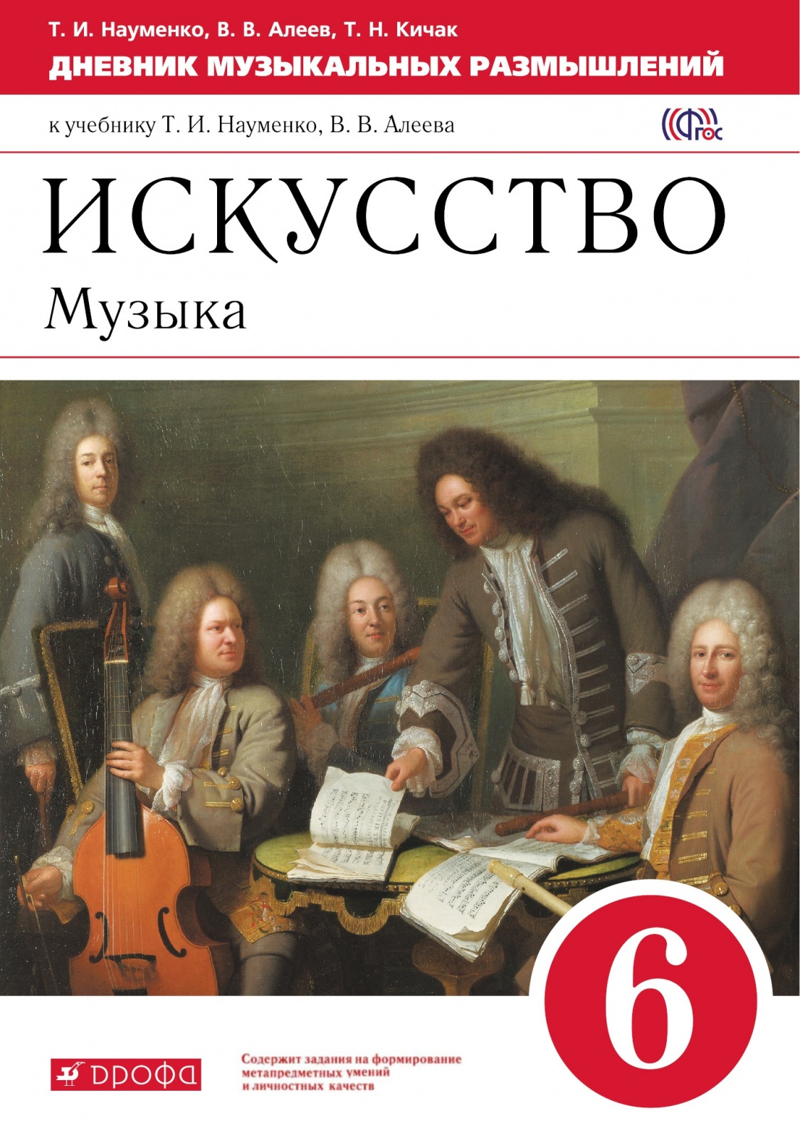 Искусство 6 класс. Дневник музыкальных размышлений 6 класс Науменко. Дневник музыкальных размышлений. Учебник по Музыке. Дневник музыкальных наблюдений 6 класс.