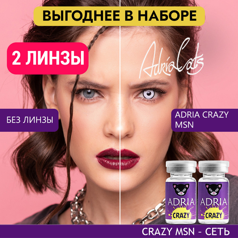 

Набор цветных контактных линз ADRIA Crazy, Msn, квартальные, 2 линзы R 8,6 -0,00, Белые, ADRIA CRAZY 2 линзы