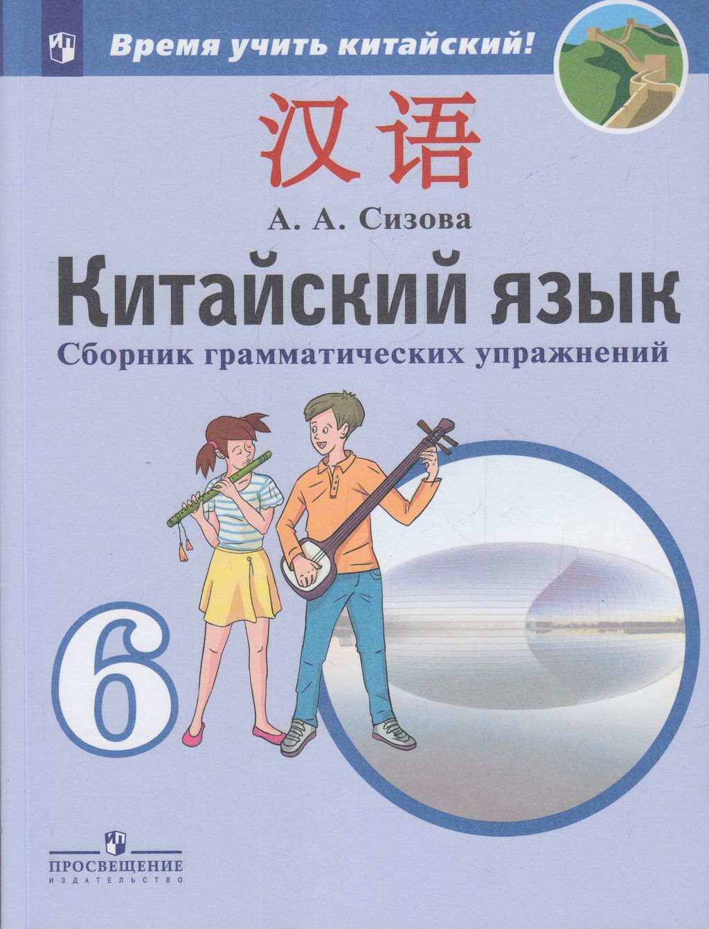 

Китайский язык 6 класс второй иностранный язык Сизова А.А. ФГОС, ФГОС Сизова А.А. Китайский язык 6 класс, Второй иностранный язык грамматике , 144 страницы