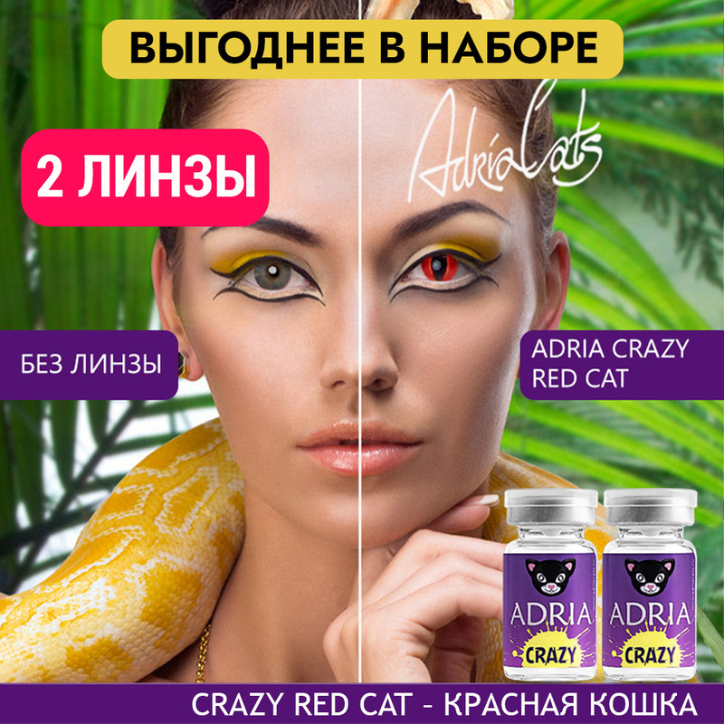 

Набор цветных контактных линз ADRIA Crazy, Red Cat, квартальные, 2 линзы R 8,6 -0,00, Красные, ADRIA CRAZY 2 линзы