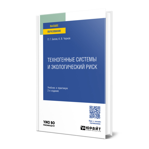

Техногенные системы и экологический риск