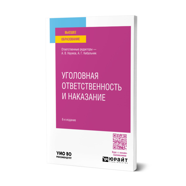 

Уголовная ответственность и наказание
