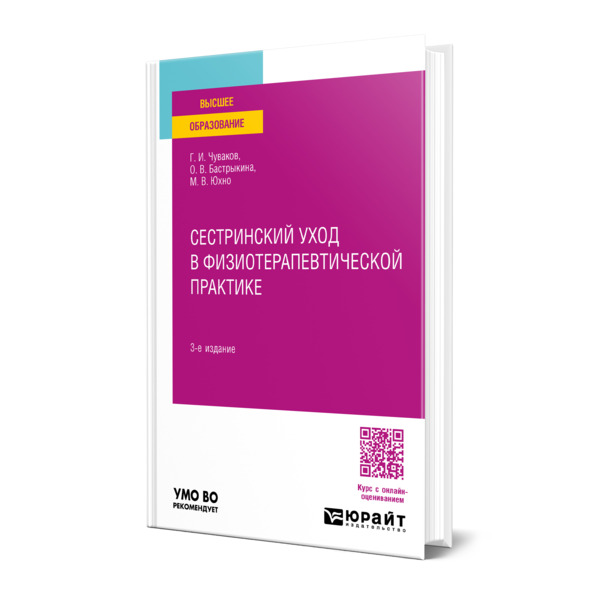

Сестринский уход в физиотерапевтической практике