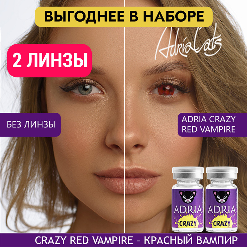 

Набор цветных контактных линз ADRIA Crazy, Red Vampire, квартальные, 2 линзы R 8,6 -0,00, Красные, ADRIA CRAZY 2 линзы