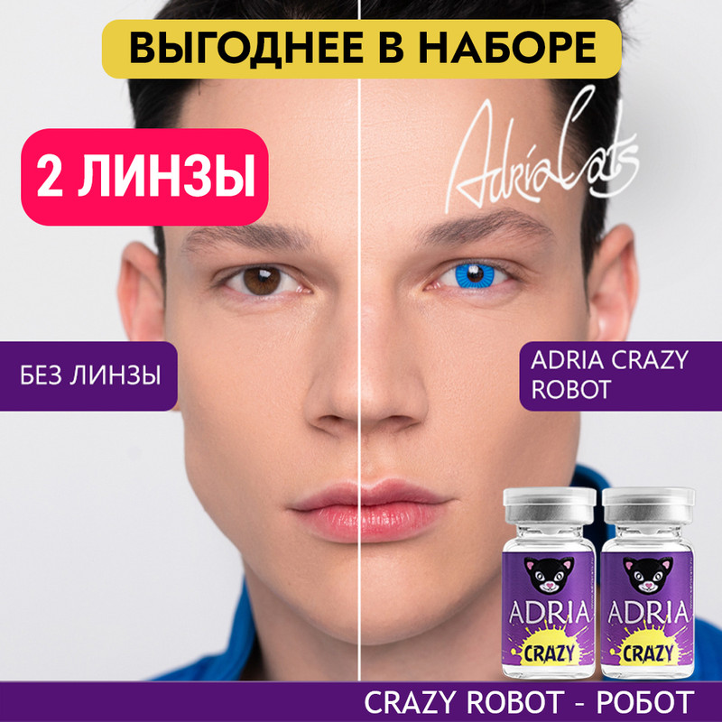 

Набор цветных контактных линз ADRIA Crazy, Robot, квартальные, 2 линзы R 8,6 -0,00, Синие, ADRIA CRAZY 2 линзы