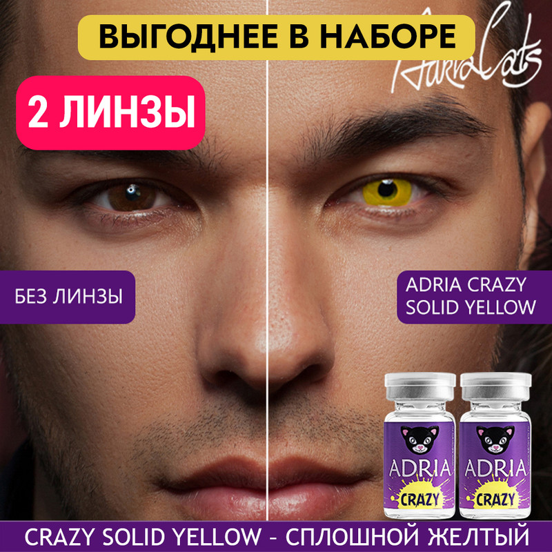 Набор цветных контактных линз ADRIA Crazy, Solid yellow, квартальные, 2 линзы R 8,6 -0,00