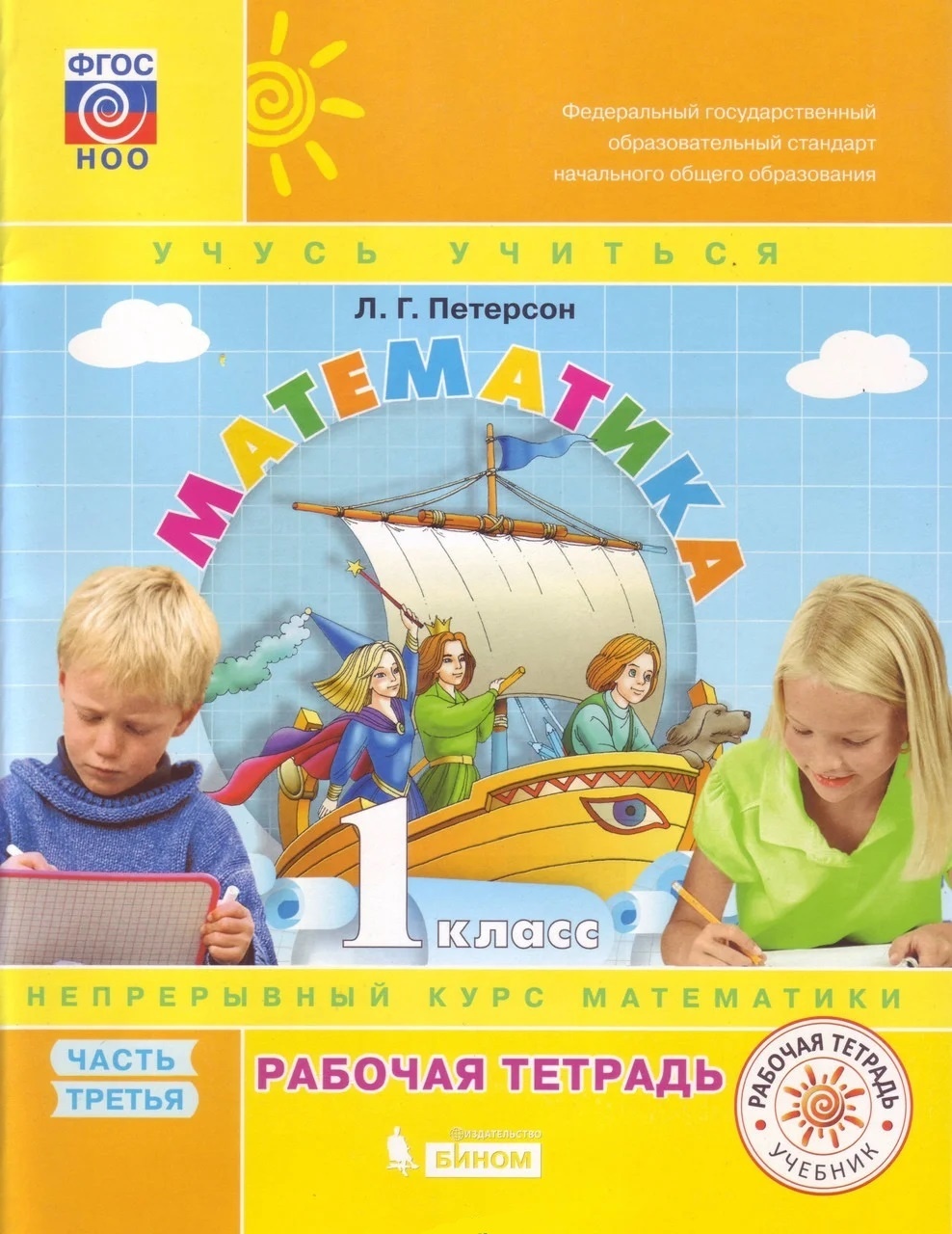 

Книга БИНОМ 1 класс, ФГОС, Петерсон Л.Г., Математика, часть 3/3, 1 класс, ФГОС, Петерсон Л.Г., Математика, часть 3/3