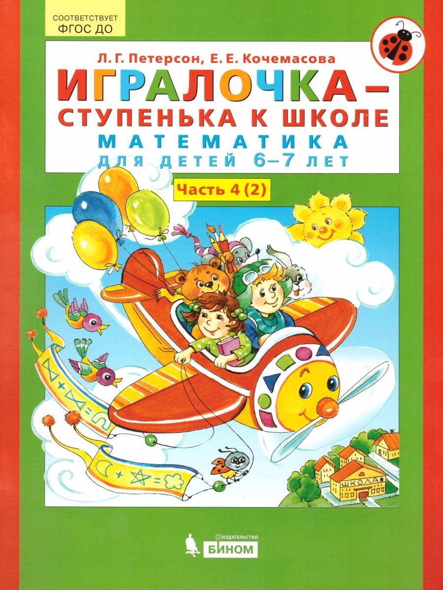 

БИНОМ ФГОС ДО, Петерсон, Кочемасова, Игралочка, часть 4/4/2, 6-7 лет, ФГОС ДО, Петерсон, Кочемасова, Игралочка, часть 4/4/2, 6-7 лет