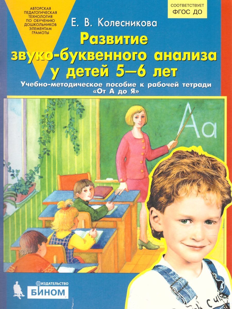 Фгос 6 лет. Рабочие тетради Колесниковой для детей 6-7 лет. Колесникова развитие звуко-буквенного анализа у детей 5-6 лет. Е В Колесникова от а до я.