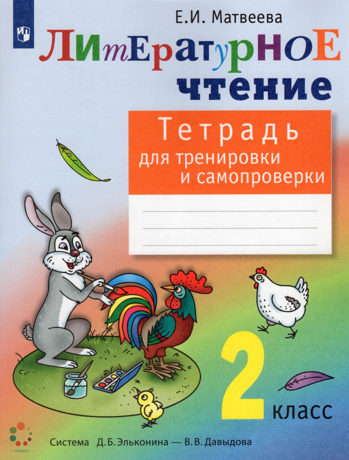 

Рабочая тетрадь Литературное чтение 2 класс Матвеева Е.И. ФГОС, 2 классы, ФГОС Матвеева Е. И. Литературное чтение для тренировки и самопроверки. Эльконина-Давыдова, 2021, c. 64