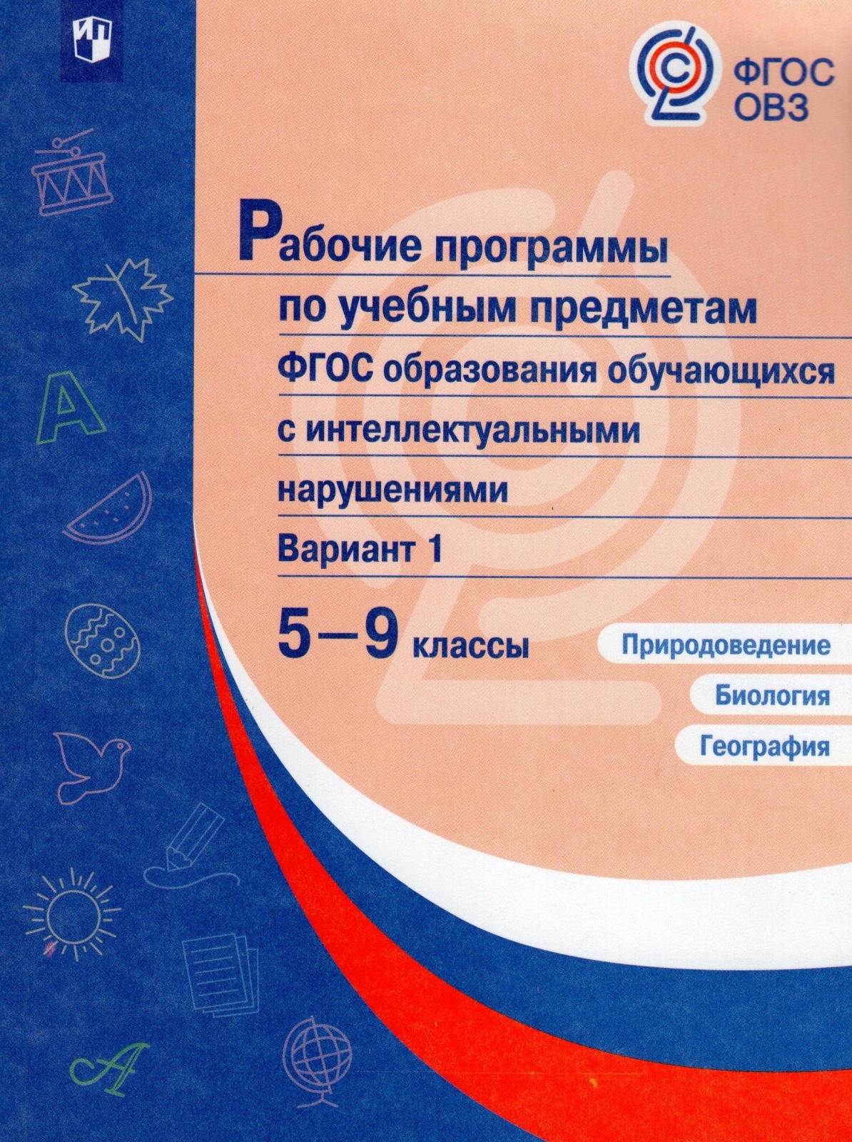 

Просвещение ФГОС Лифанова Т. М., Соломина Е. Н. 5-9 классы К предметным линиям. П..., ФГОС Лифанова Т. М., Соломина Е. Н. 5-9 классы К предметным линиям. Природоведение. Биология. География (для обучающихся с интеллектуальными нарушения