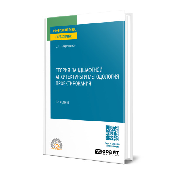 

Теория ландшафтной архитектуры и методология проектирования