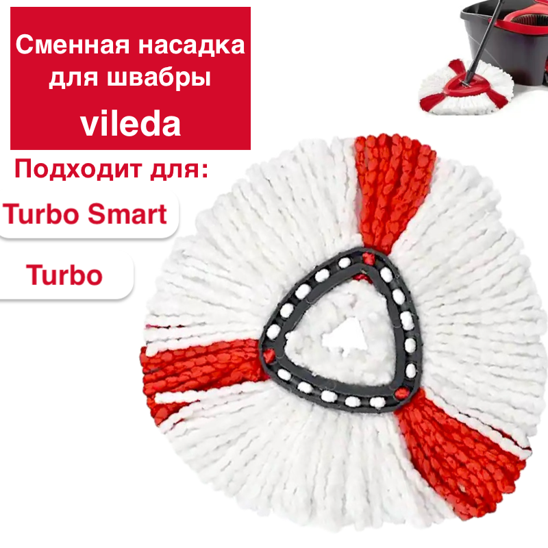 

Сменная насадка для швабры Vileda Turbo Smart Colors, Белый;красный