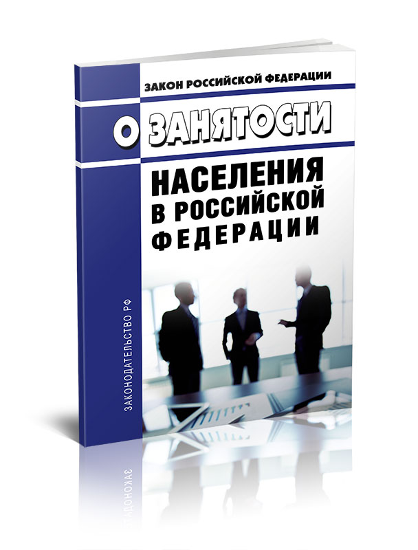 

О занятости населения в Российской Федерации. Закон РФ от 19.04.1991 № 1032-1