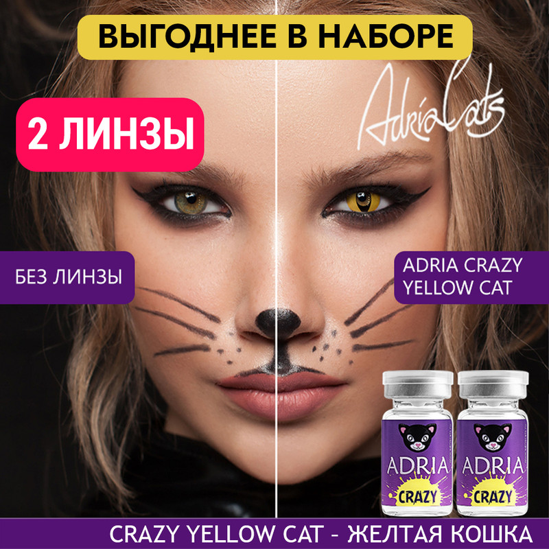 

Набор цветных контактных линз ADRIA Crazy, Yellow Cat, квартальные, 2 линзы R 8,6 -0,00, Желтые, ADRIA CRAZY 2 линзы