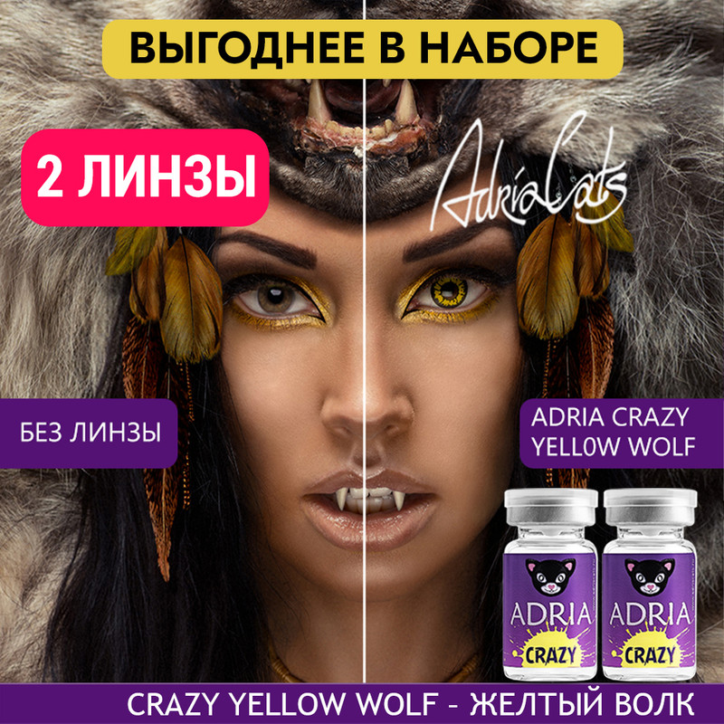 

Набор цветных контактных линз ADRIA Crazy, Yellow Wolf, квартальные, 2 линзы R 8,6 -0,00, Желтые, ADRIA CRAZY 2 линзы